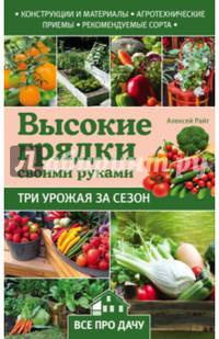 Высокие грядки своими руками. Три урожая за сезон