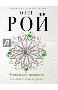 Фамильные ценности, или Возврату не подлежит
