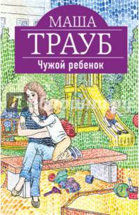 Чужой ребенок