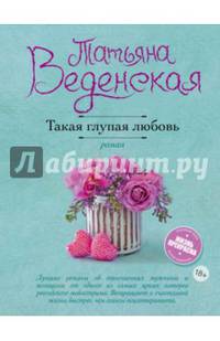 Такая глупая любовь