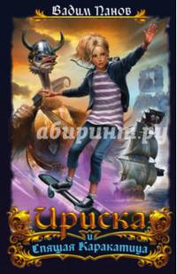 Непревзойденные. Спящая Каракатица
