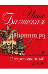 Потревоженный демон