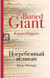 Погребенный великан