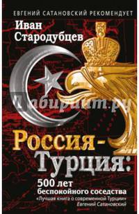 Россия-Турция: 500 лет беспокойного соседства