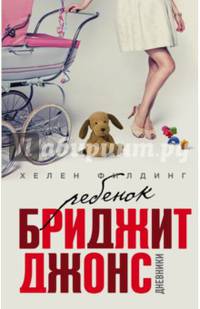 Ребенок Бриджит Джонс. Дневники