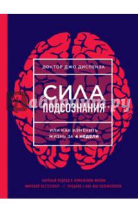 Сила подсознания, или Как изменить жизнь за 4 недели (НОВОЕ ОФОРМЛЕНИЕ)