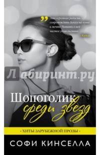 Шопоголик среди звезд