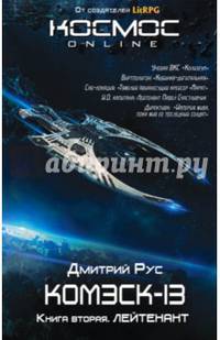 Комэск-13. Книга 2. Лейтенант