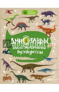 Динозавры: иллюстрированный путеводитель (нов.оф.)