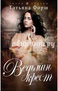 Ведьмин крест