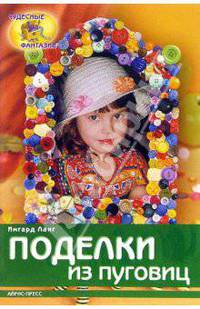 Поделки из пуговиц / Пер. с нем. Тереховой М.Б. - (Серия: Чудесные фантазии)