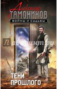 Тени прошлого
