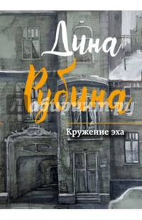 Кружение эха