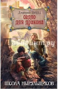 Седло для дракона