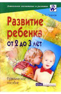 Развитие ребенка от 2 до 3 лет: Практическое пособие
