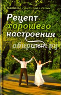 Рецепт хорошего настроения