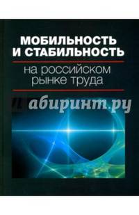 Мобильность и стабильность на российском рынке труда. Монография