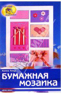Бумажная мозаика