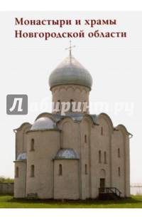 Монастыри и храмы Новгородской области