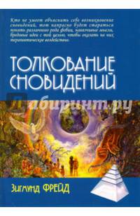 Толкование сновидений / Пер. с нем. А.М.Боковикова
