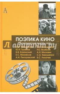 Поэтика кино. Теоретические работы 1920-х гг.