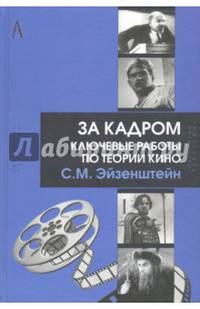 За кадром. Ключевые работы по теории кино