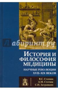 История и философия медицины. Научные революции XVII-XIX веков