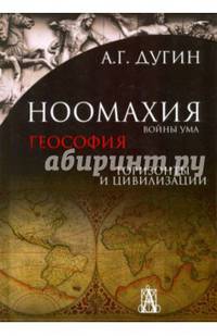 Ноомахия. Войны ума. Геософия. Горизонты и цивилизации