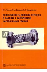 Эффективность явлений переноса в каналах с хаотичными насадочными слоями. Монография