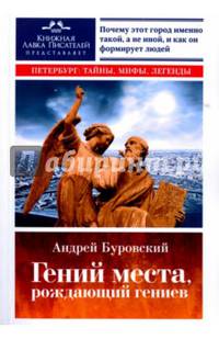 Гений места, рождающий гениев. Петербург как социоприродный феномен