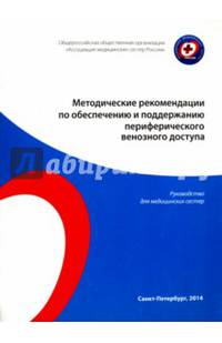 Методические рекомендации по обеспечению и поддержанию периферического венозного доступа