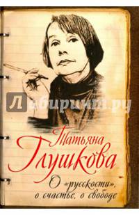 О "русскости", о счастье, о свободе