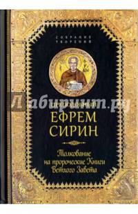 Толкование на пророческие книги Ветхого Завета