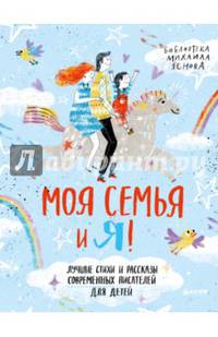 Моя семья и я!
