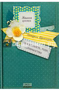 Беременность, роды, материнство