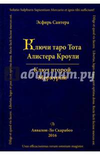 Ключи Таро Тота Алистера Кроули. Меркурий. Ключ второй. Том 2