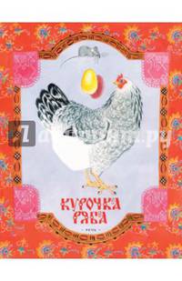 Курочка Ряба