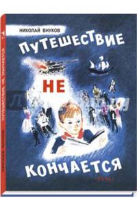 Путешествие не кончается