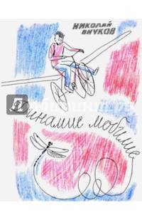 Динамис мобилис