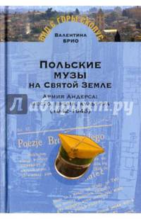 Польские музы на Святой Земле. Армия Андерса: место, время, культура (1942-1945)