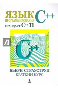 Язык программирования С++ (стандарт С++11). Краткий курс