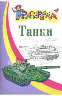Танки. Раскараска для детей 5-7 лет /Художник Г.А.Мацыгин - (Серия: Раскраска)