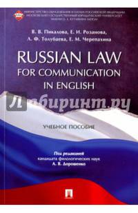 Russian Law for Communication in English. Учебное пособие