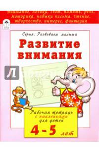 Развитие внимания. Рабочая тетрадь с наклейками для детей 4-5 лет