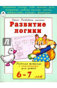 Развитие логики. Рабочая тетрадь с наклейками для детей 6-7 лет