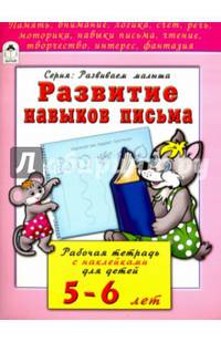 Развитие навыков письма. Рабочая тетрадь с наклейками для детей 5-6 лет