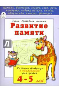 Развитие памяти. Рабочая тетрадь с наклейками для детей 4-5 лет