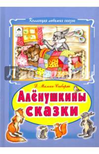 Алёнушкины сказки (Коллекция любимых сказок 7 БЦ)