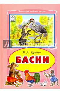Басни И.А.Крылов (Коллекция любимых сказок 7 БЦ)