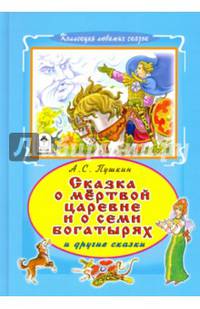 Сказка о мертвой царевне и семи богатырях (Коллекция любимых сказок 7 БЦ)